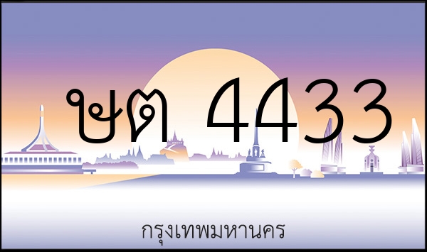 ษต 4433